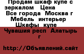 Продам шкаф купе с зеркалом › Цена ­ 7 000 - Все города, Москва г. Мебель, интерьер » Шкафы, купе   . Чувашия респ.,Алатырь г.